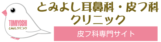 とみよしクリニック皮膚科サイト